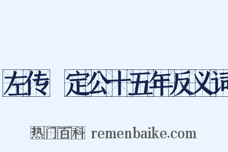 左传·定公十五年反义词是什么意思的图片
